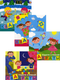 Комплект. Подбери и наклей квадраты. Для детей 1-3 лет (в 4-х книгах)