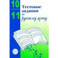 Тестовые задания по русскому языку. 10-11 класс. Малюшкин А.Б.