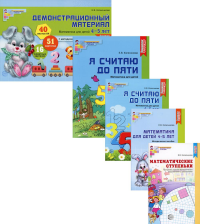 Комплект. Я считаю до 5. Математика для детей 4-5 лет. (в 5 кн.)