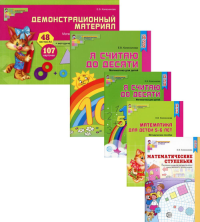 Комплект. Я считаю до 10. Математика для детей 5-6 лет (в 5 кн.)