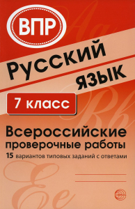 Русский язык. 7 класс. Всероссийские проверочные работы. Малюшкин А.Б., Рогачева Е.Ю.