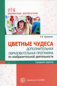 Цветные чудеса. Дополнительная образовательная программа по изобразительной деятельности. Средняя группа