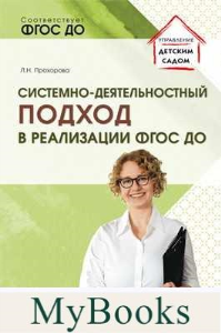 Системно-деятельностный подход в реализации ФГОС дошкольного образования. Прохорова Л.Н.