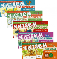 Танцюра С.Ю.. Комплект. Учимся читать дома. От буквы к рассказу (5 комплектов карточек)