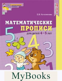 Математические прописи для детей 4-5 лет. Колесникова Е.В.