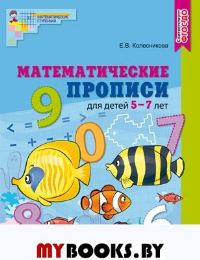 Математические прописи для детей 5-7 лет. Колесникова Е.В.