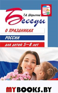 Шорыгина Т.А. Беседы о праздниках России для детей 5-8 лет