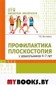 Профилактика плоскостопия у дошкольников 4-7 лет. Мустафина Т.В.