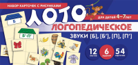 Бутырева О.А.. Набор карточек с рисунками. Логопедическое лото. Учим звуки [Б], [Б'], [П], [П']