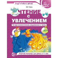 Чтение с увлечением. Часть 4. Читаем словосочетания, предложения и тексты. Рабочая тетрадь для детей 5-7 лет. Азова О.И.