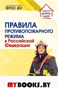 Правила противопожарного режима в Российской Федерации.