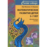 Математическое развитие детей 5-7 лет. Методическое пособие. Маханева М.Д., Ширяева Г.И.