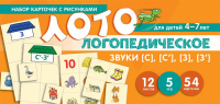 Бутырева О.А.. Набор карточек с рисунками. Логопедическое лото. Учим Звуки [С], [С'], [З], [З']