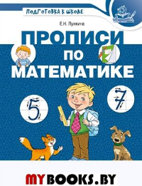 Прописи по математике для детей 5-7 лет. Лункина Е.Н.
