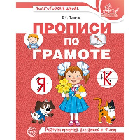 Прописи по грамоте для детей 5-7 лет. Лункина Е.Н.