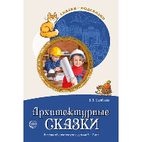 Архитектурные сказки. Беседы об архитектуре с детьми 5-7 лет. Алябьева Е.А.