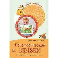 Доисторические сказки. Беседы о динозаврах и других древних животных. Иванова Н.В., Шипошина Т.В.