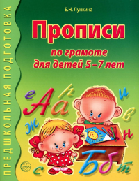 Лункина Е.Н.. Прописи по грамоте для детей 5-7 лет. 2-е изд., испр