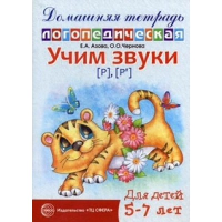 Учим звуки [р], [р']. Для детей 5-7 лет. Азова Е.А., Чернова О.О.