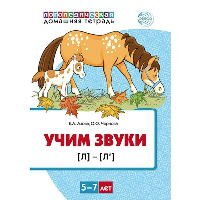 Учим звуки [л] - [л’]. 5-7 лет. Азова Е.А., Чернова О.О.