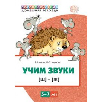 Учим звуки [ш], [ж]. 5-7 лет. Азова Е.А., Чернова О.О.