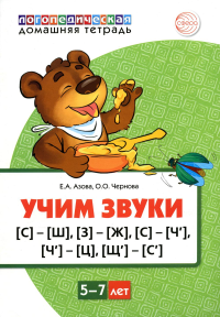 Учим звуки [с]-[ш], [з]-[ж], [с]-[ч], [ч]-[ц], [щ]-[с']. Для детей 5-7 лет. Азова Е.А., Чернова О.О.