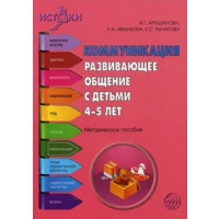 Коммуникация. Развивающее общение с детьми 4-5 лет. Методическое пособие. 2-е изд