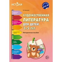 Васюкова Н.Е. Художественная литература для детей 3-5 лет. Методическое пособие