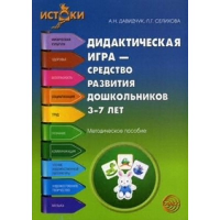 Дидактическая игра - средство развития дошкольников 3-7 лет. Методическое пособие. Давидчук А.Н., Селихова Л.Г.