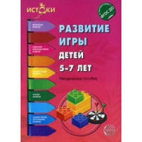 Развитие игры детей 5-7 лет. Методическое пособие. Волкова Е.М., Иванкова Р.А., Качанова И.А., Трифонова Е.В.