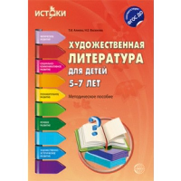 Художественная литература для детей 5-7 лет. Методическое пособие. . Васюкова Н.Е., Алиева Т.И.Творческий центр Сфера