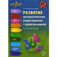 Развитие математических представлений у дошкольников. Методическое пособие. Алиева Т.И., Тарунтаева Т.В.