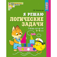 Я решаю логические задачи. Тетрадь для детей 5-7 лет. Колесникова Е.В.