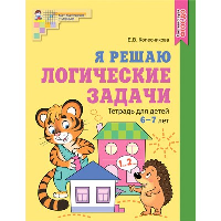 Я решаю логические задачи. Тетрадь для детей 6-7 лет. Колесникова Е.В.