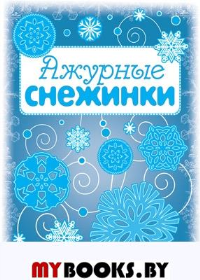 Ажурные снежинки