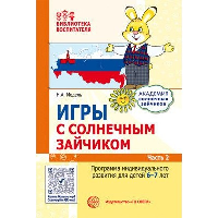 Игры с солнечным зайчиком. Программа индивидуального развития для детей 6-7 лет. Часть 2. Модель Н.А.