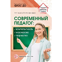 Современный педагог: компетентность, мастерство, творчество. Гладкова Ю.А., Соломенникова О.А.