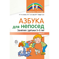 Азбука для непосед. Занятия с детьми 3-5 лет. Часть 2. Льговская Н.И., Микляева Н.В., Панкратьева М.Е.