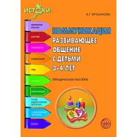 Арушанова А.Г., Иванкова Р.А., Рычагова Е.С. Коммуникация. Развивающее общение с детьми 3-4 лет. Методическое пособие