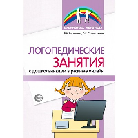 Логопедические занятия с дошкольниками в режиме онлайн. Кемяшова В.Н, Сапожникова О.Б.