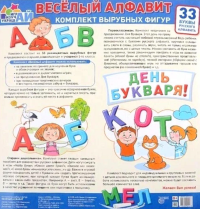 . Веселый алфавит. Комплект вырубных фигур. 33 буквы русского алфавита