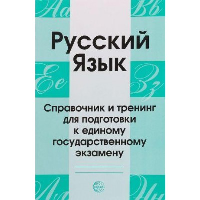 Русский язык. Справочник и тренинг для подготовки к ЕГЭ. Малюшкин А.Б.