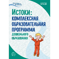 Истоки: комплексная образовательная программа дошкольного образования.