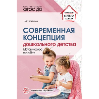 Современная концепция дошкольного детства. Слепцова И.Ф.