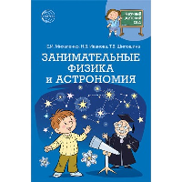 Занимательные физика и астрономия. Иванова Н.В., Михаленко Е.И., Шипошина Т.В.