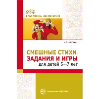 Смешные стихи, задания и игры для детей 5-7 лет. Алябьева Е.А.