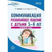 Коммуникация. Развивающее общение с детьми 5-6 лет. Методическое пособие. Арушанова А.Г., Иванкова Р.А., Рычагова Е.С.