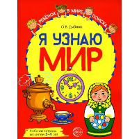 Я узнаю мир. Рабочая тетрадь для детей 3–4 лет. Дыбина О.В.