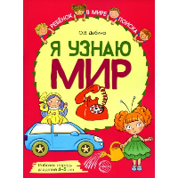 Я узнаю мир. Рабочая тетрадь для детей 4–5 лет. Дыбина О.В.