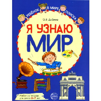 Я узнаю мир. Рабочая тетрадь для детей 6–7 лет. Дыбина О.В.